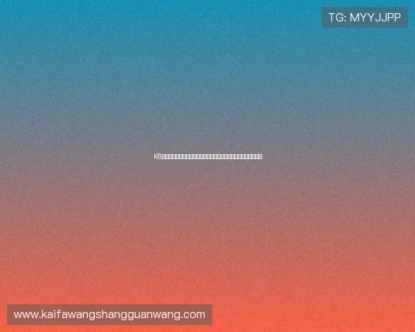 K8凯发娱乐官网入口最新登录方式，确保玩家快速顺畅进入游戏环境