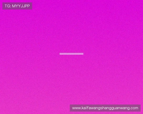 梭哈德州扑克新版本玩法变化及应对策略指南