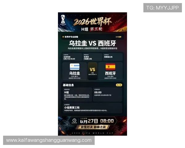乌拉圭对西班牙世界杯比赛比分直播最新结果与关键比赛亮点解析